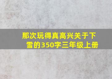 那次玩得真高兴关于下雪的350字三年级上册