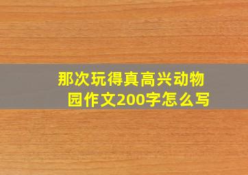 那次玩得真高兴动物园作文200字怎么写