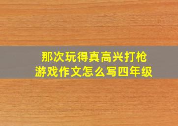 那次玩得真高兴打枪游戏作文怎么写四年级