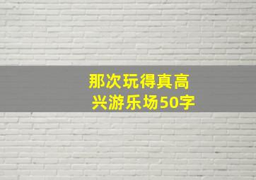 那次玩得真高兴游乐场50字