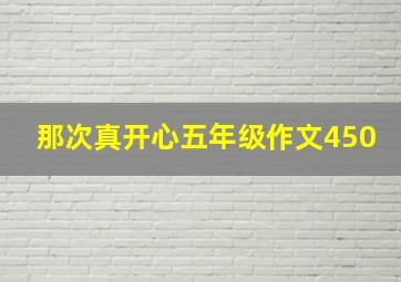 那次真开心五年级作文450