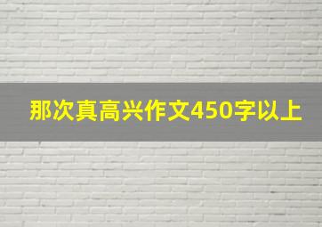 那次真高兴作文450字以上