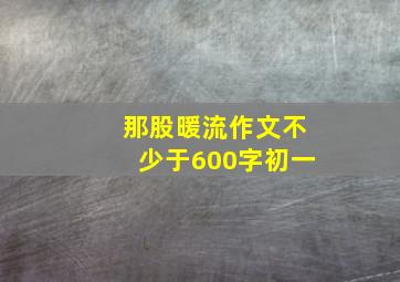 那股暖流作文不少于600字初一