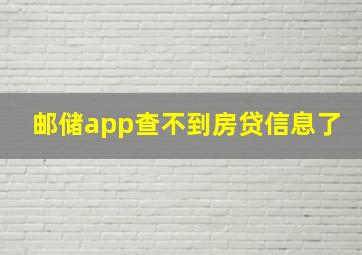 邮储app查不到房贷信息了