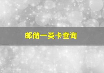 邮储一类卡查询