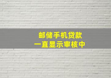 邮储手机贷款一直显示审核中