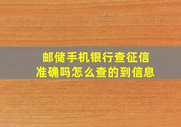 邮储手机银行查征信准确吗怎么查的到信息