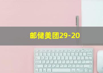 邮储美团29-20