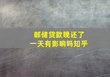 邮储贷款晚还了一天有影响吗知乎