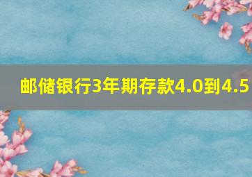 邮储银行3年期存款4.0到4.5