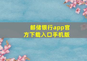 邮储银行app官方下载入口手机版