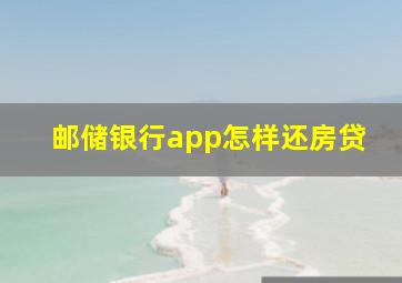 邮储银行app怎样还房贷