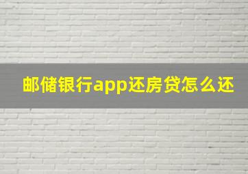 邮储银行app还房贷怎么还