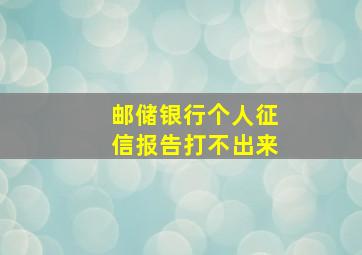 邮储银行个人征信报告打不出来