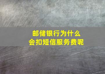 邮储银行为什么会扣短信服务费呢