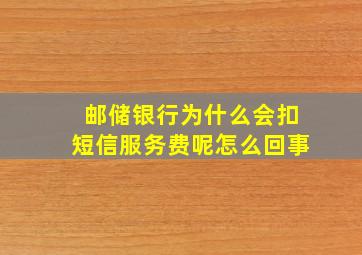 邮储银行为什么会扣短信服务费呢怎么回事