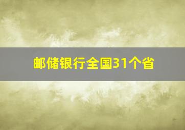 邮储银行全国31个省