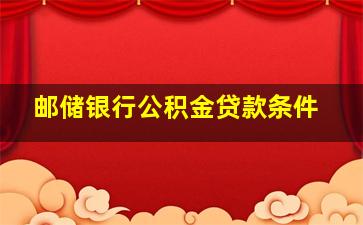 邮储银行公积金贷款条件