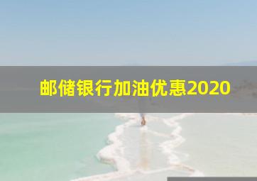 邮储银行加油优惠2020