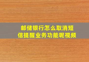 邮储银行怎么取消短信提醒业务功能呢视频