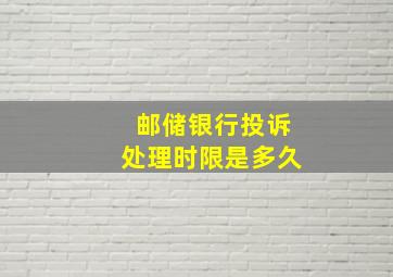 邮储银行投诉处理时限是多久