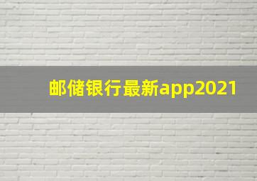 邮储银行最新app2021