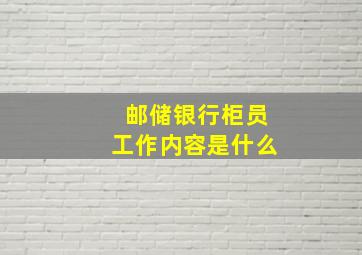 邮储银行柜员工作内容是什么