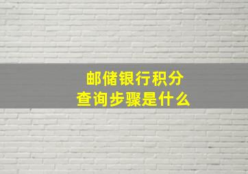 邮储银行积分查询步骤是什么