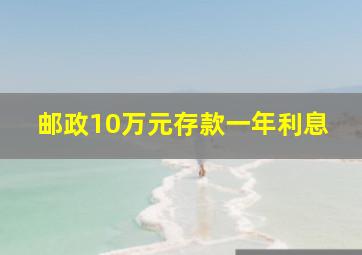 邮政10万元存款一年利息