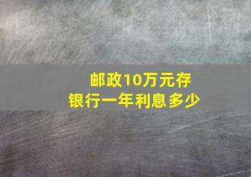 邮政10万元存银行一年利息多少