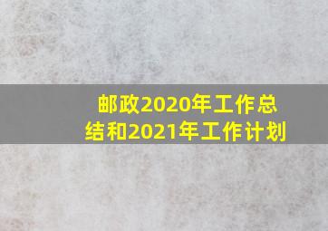 邮政2020年工作总结和2021年工作计划