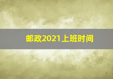 邮政2021上班时间