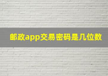 邮政app交易密码是几位数