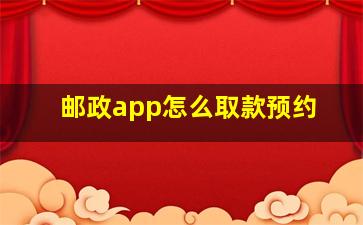 邮政app怎么取款预约