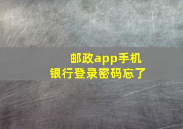 邮政app手机银行登录密码忘了