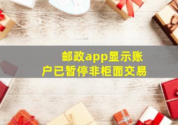 邮政app显示账户已暂停非柜面交易