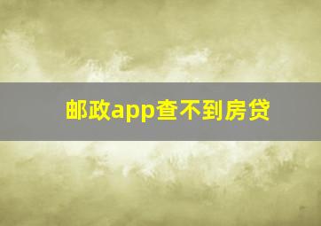 邮政app查不到房贷