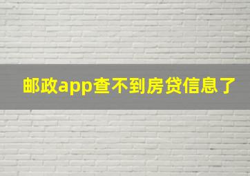 邮政app查不到房贷信息了