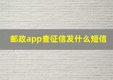 邮政app查征信发什么短信