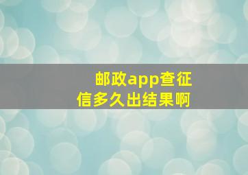 邮政app查征信多久出结果啊