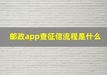 邮政app查征信流程是什么