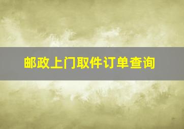 邮政上门取件订单查询