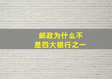 邮政为什么不是四大银行之一