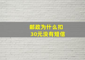 邮政为什么扣30元没有短信