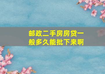 邮政二手房房贷一般多久能批下来啊