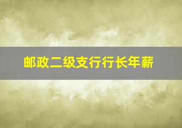 邮政二级支行行长年薪