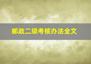 邮政二级考核办法全文