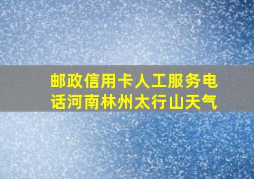 邮政信用卡人工服务电话河南林州太行山天气