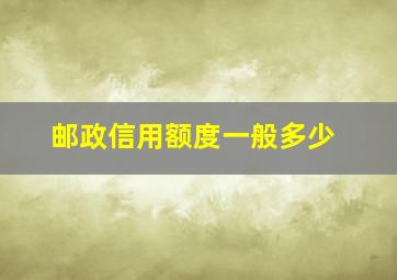 邮政信用额度一般多少