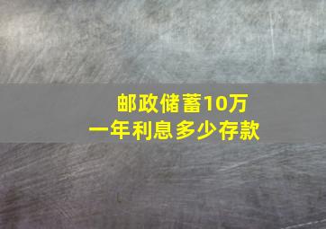 邮政储蓄10万一年利息多少存款